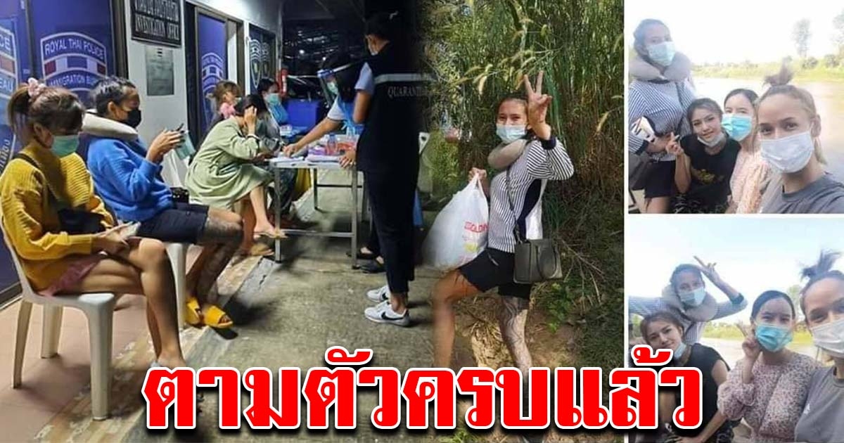 จนท.ตามตัวครบแล้ว สาวไทยข้ามแดนมา ไม่กักตัว โพสต์เที่ยวอย่างสบายใจ