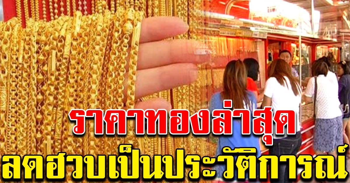 ลดฮวบ เป็นประวัติการณ์ ราคาทองล่าสุด 30 พ.ย.