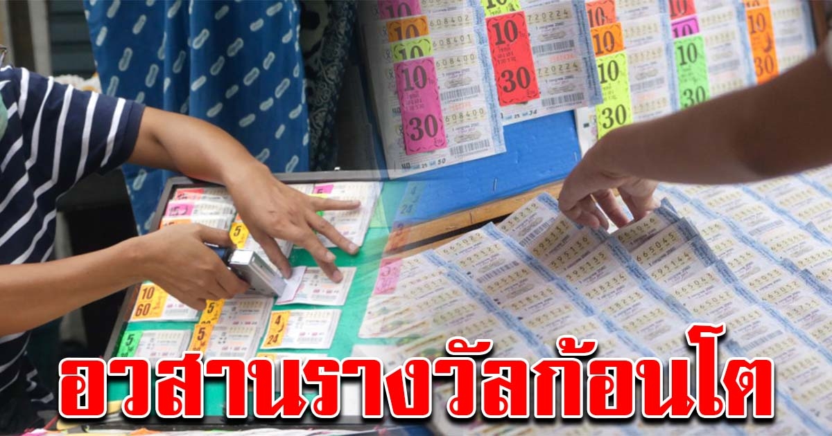 อวสาน สลากชุดใหญ่ รอบหน้าหมดสิทธิ์ลุ้นรางวัลก้อนโต
