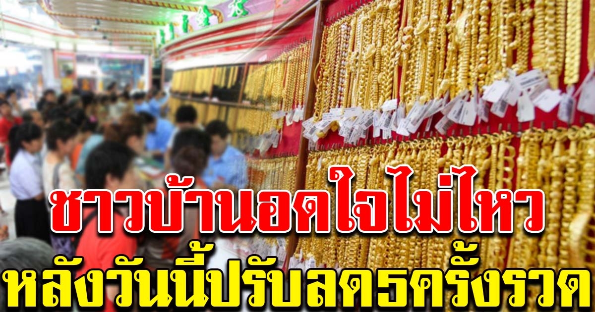 แห่ซื้อกันแน่นร้าน ราคาทองปรับลด 5 ครั้งรวด
