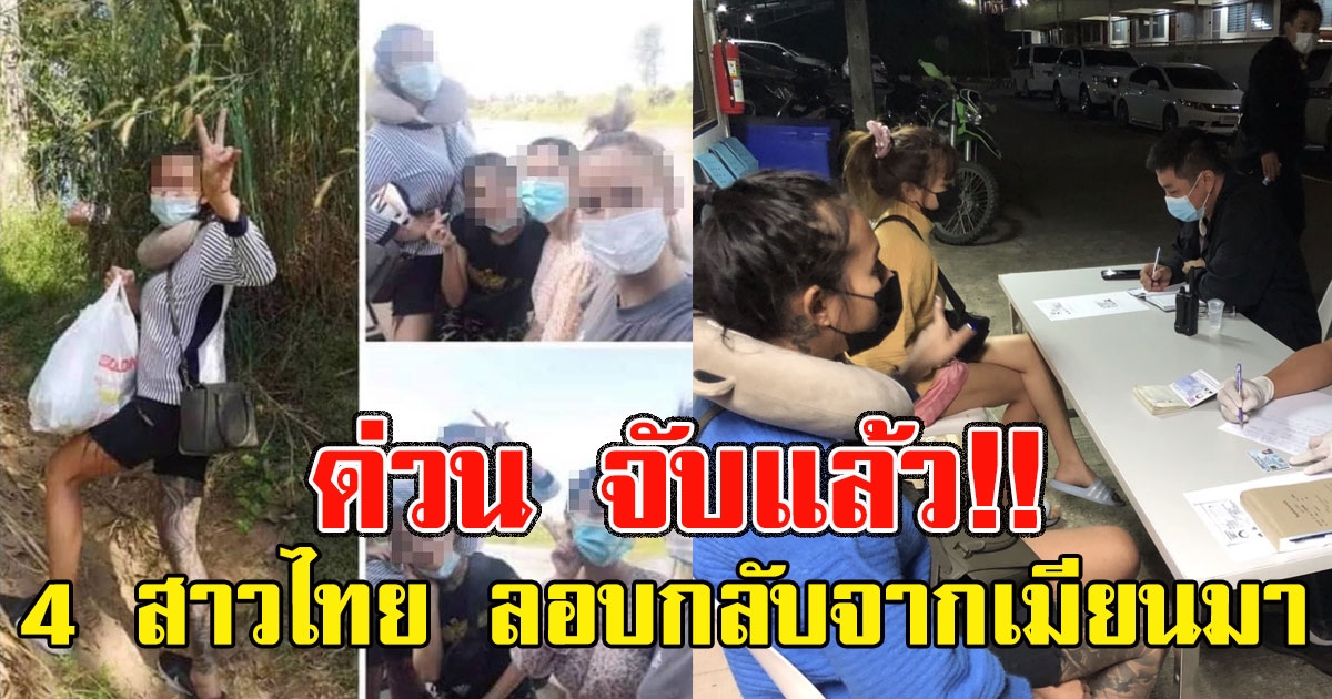 ด่วน จับแล้ว 4 สาวไทย ลอบกลับจากเมียนมาโดยทาง ธรรมชาติ