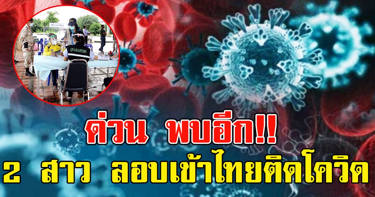 ด่วน พบอีก 2 สาว ลอบเข้าไทยติดโควิด ทำงานที่เดียวกับหญิงเชียงใหม่