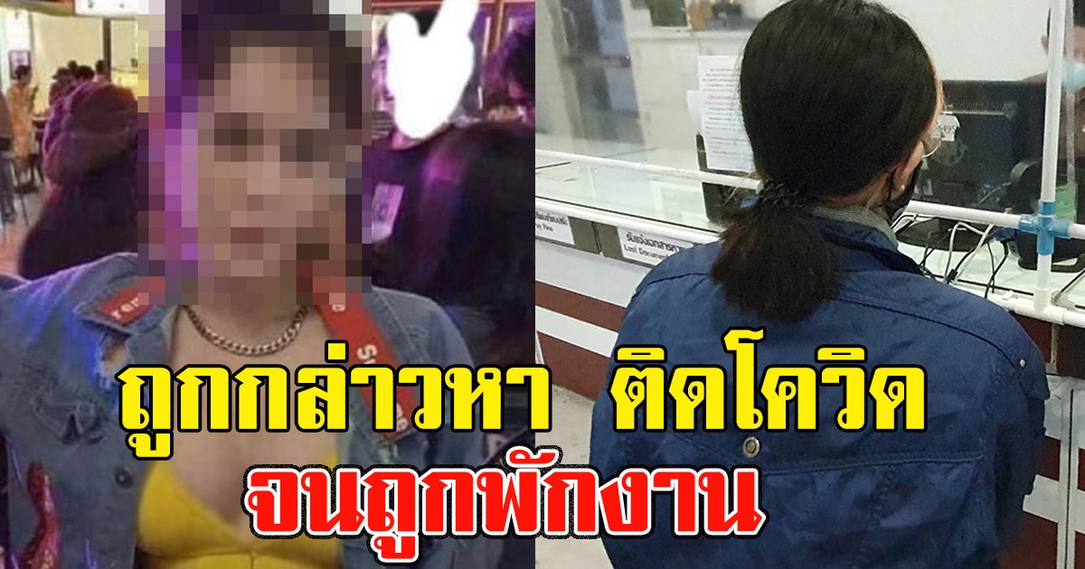 สาววัย 28 ทนไม่ไหว โผล่โรงพักทันที หลังถูกกล่าวหาเป็นสาวเชียงใหม่ติดโควิด-19