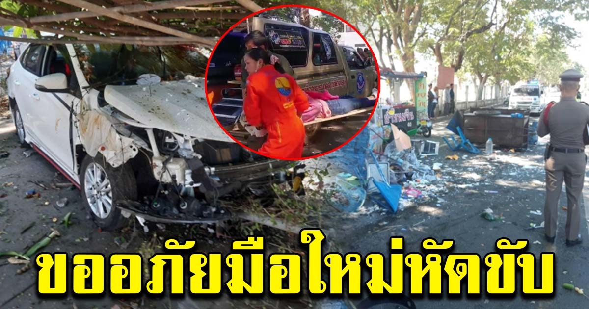 ผู้หมวดมือใหม่ ซิ่งเก๋ง พุ่งชนร้านค้าริมทางกระจาย