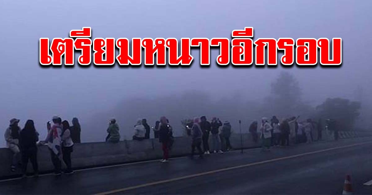 กรมอุตุฯ เผย เตรียมหนาวอีกรอบ