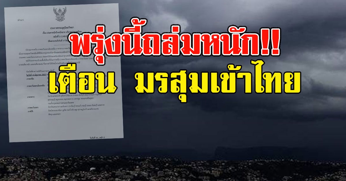 พรุ่งนี้ถล่มหนัก กรมอุตุฯ เตือน มรสุมเข้าไทย