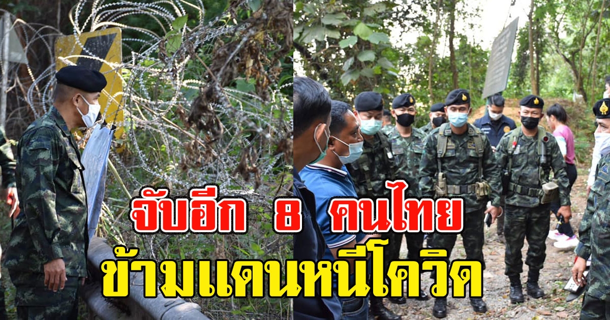 จับอีก 8 คนไทย จ่ายคนละ6.5พัน จ้างคนพาข้ามเเดนจากท่าขี้เหล็ก ใช้ช่องทางธรรมชาติ
