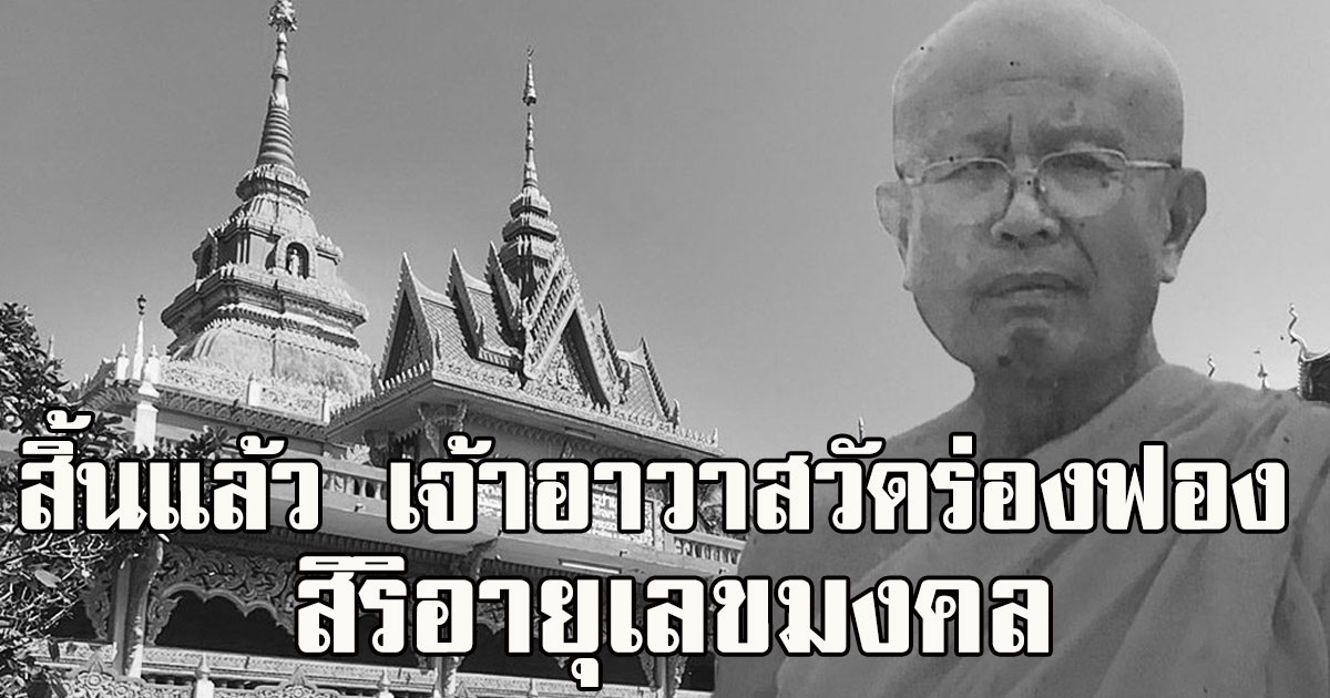 สิ้นแล้ว เจ้าอาวาส วัดร่องฟอง สิริอายุเลขมงคล