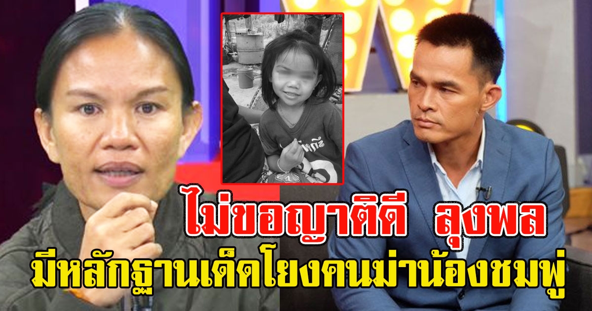 แม่น้องชมพู่ ไม่ขอญาติดี ลุงพล ลั่น มีหลักฐานเด็ดโยงคนฆ่าน้องชมพู่