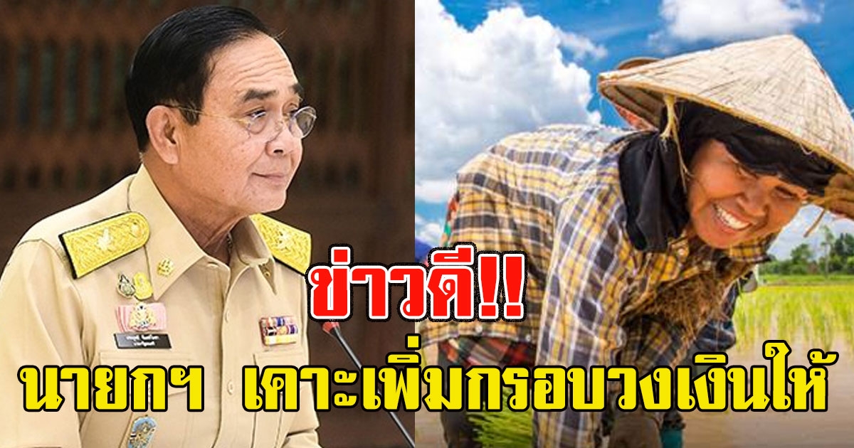 ข่าวดี นายกฯ เคาะเพิ่มกรอบวงเงินโครงการประกันรายได้เกษตรกรผู้ปลูกข้าว