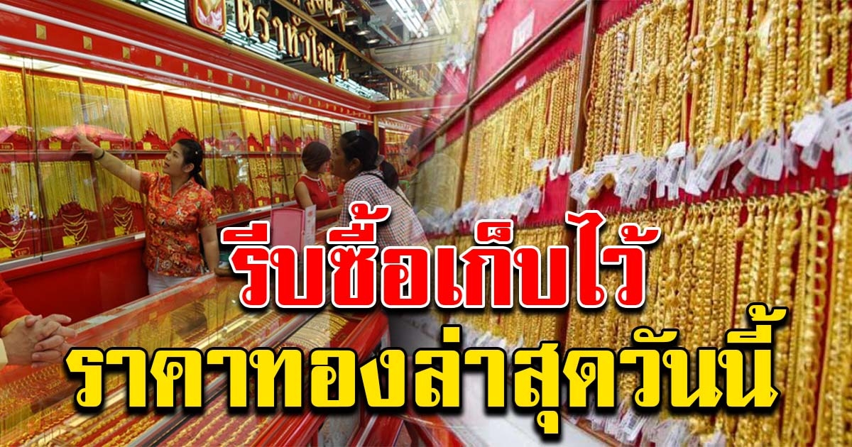 ราคาทองล่าสุด ผันผวนหนัก