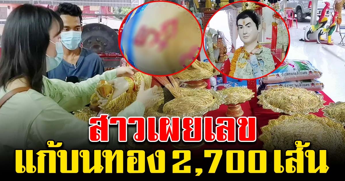 สาวขนสร้อยทอง 2,700 เส้น แก้บน อาตี๋ สำเภาทอง