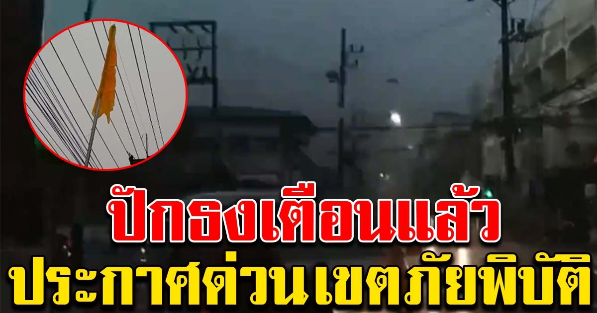 ปักธงเตือนภัยแล้ว ผู้ว่าฯประกาศด่วน เขตภัยพิบัติ 7 อำเภอ