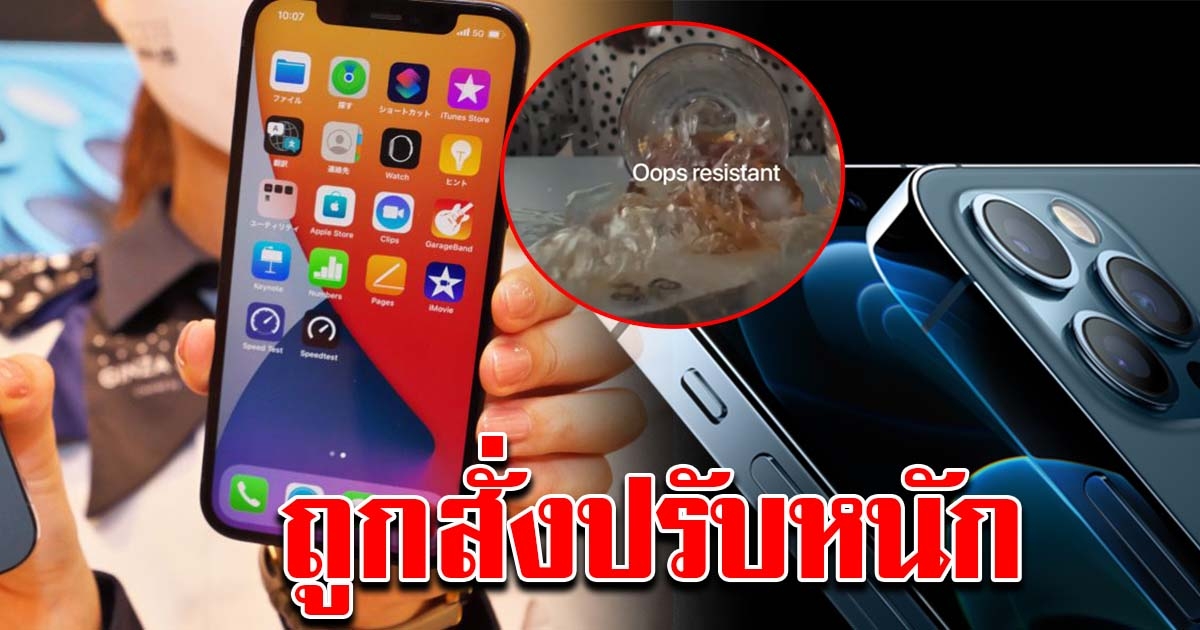 แอปเปิลถูกสั่งปรับ หลังอ้างว่า iPhone กันน้ำได้