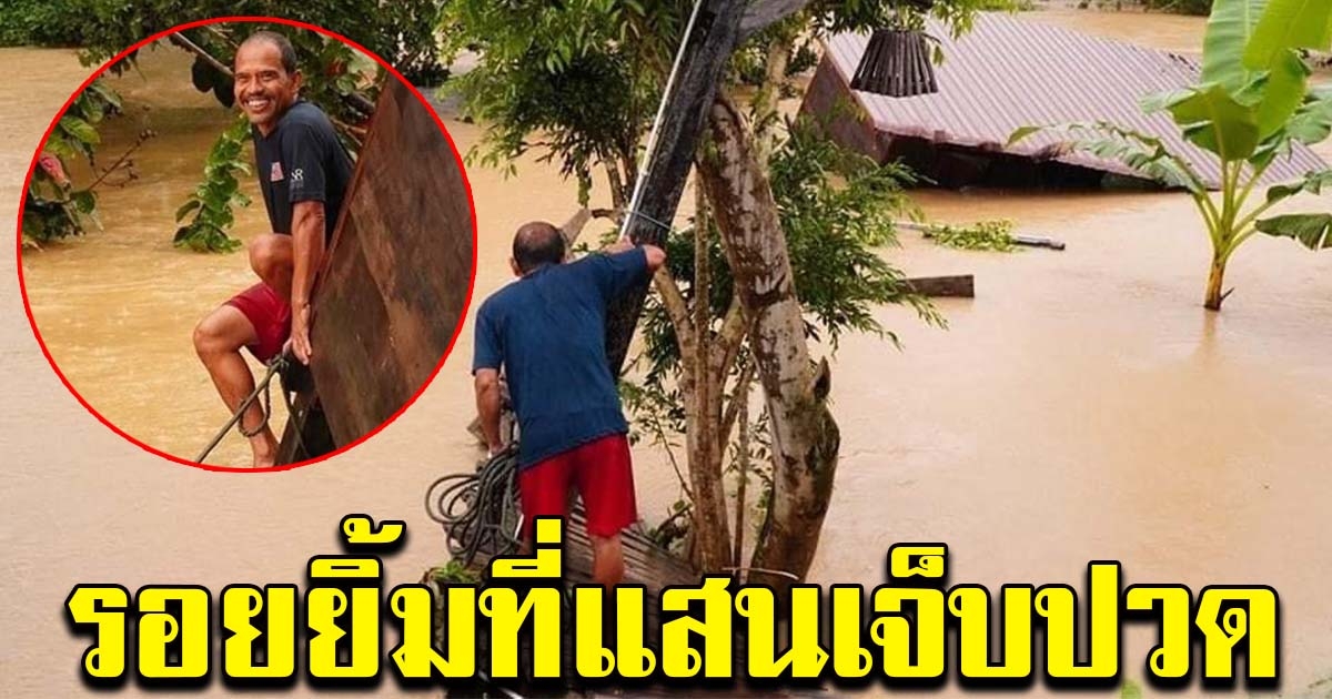 คุณลุงยิ้มสู้ แม้บ้านจะถูกน้ำท่วม ต่อหน้าต่อตา