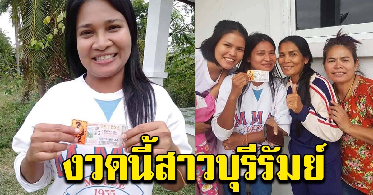 เฮลั่นบ้าน สาวบุรีรัมย์ ถูกรางวัลที่ 1