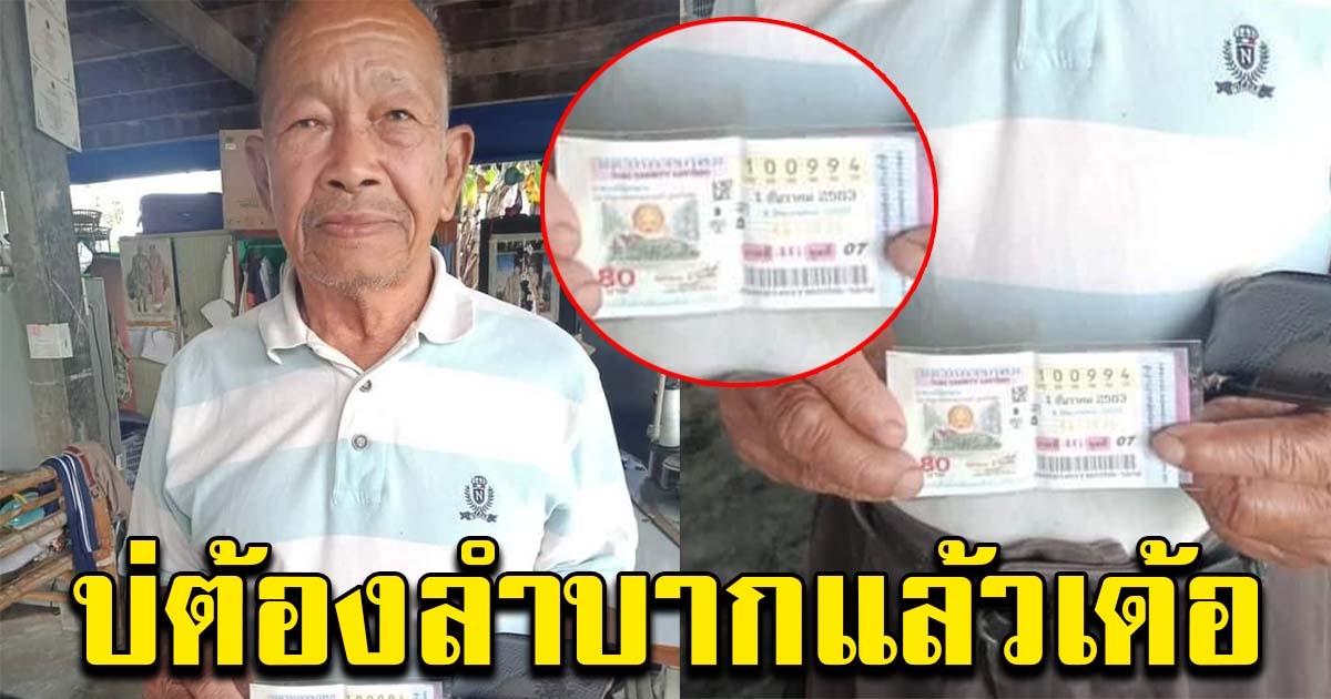 คุณตาเฮลั่นบ้าน หลังรู้ตัวว่าถูกรางวัลที่ 1