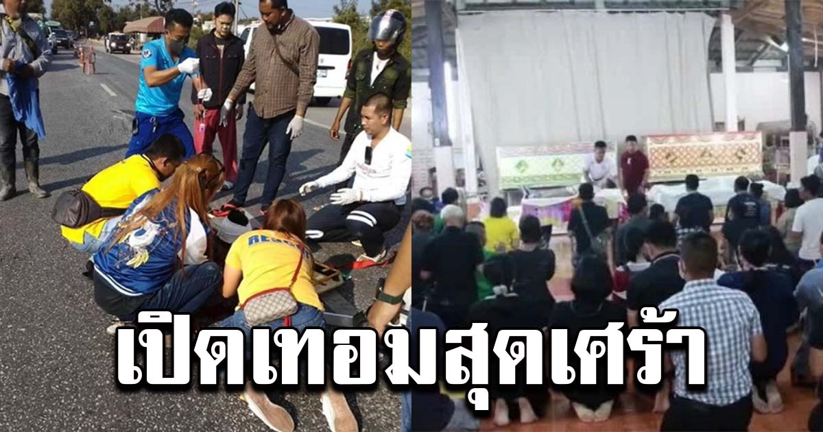 เปิดเทอมเศร้า ตายายพาหลานไปตัดผม ถูกกระบะชนกระเด็น