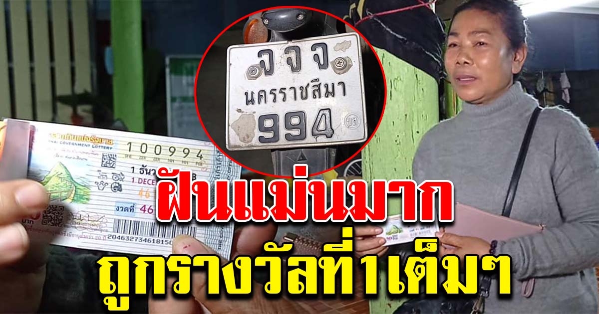 สาวฝันเห็นรถ จยย. ซื้อตามทะเบียน ถูกรางวัลที่ 1