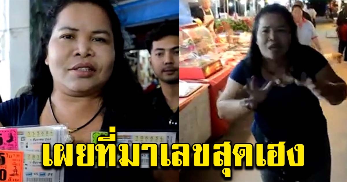 เจ๊อ๋อ เผยที่มาเลข หลังถูก  34 ใบ ควงบอดี้การ์ด เหมาของในตลาดแจกผู้คน