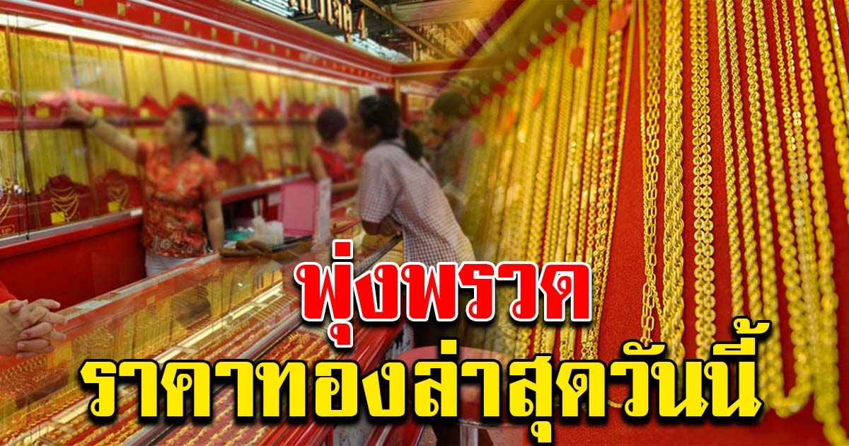 ราคาทองล่าสุด พุ่งพรวด