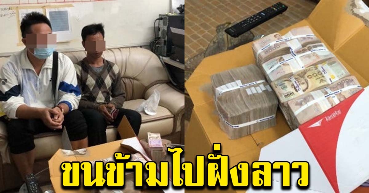 รวบหนุ่มหอบเงินสดเป็นปึก กำลังข้ามแม่น้ำโขงไปฝั่งลาว