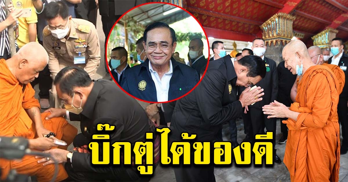 นายกฯ ยิ้มร่า หลวงพ่อมอบตะกรุด เป็นกำลังใจให้รอดคดี