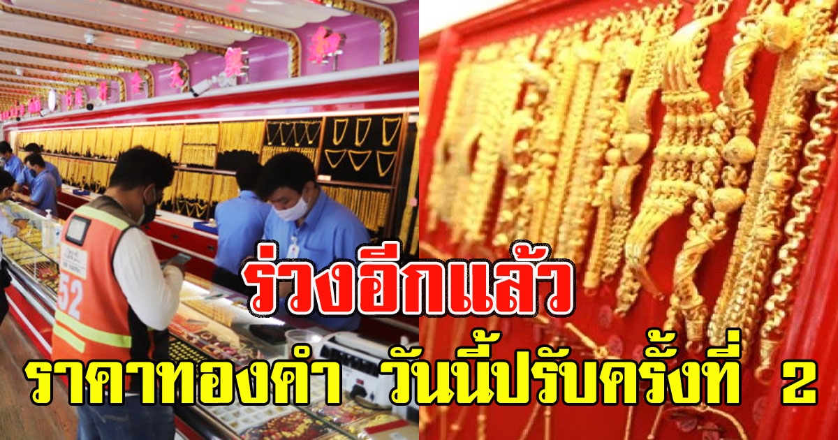ร่วงอีกแล้ว ราคาทองคำ วันนี้ปรับครั้งที่ 2