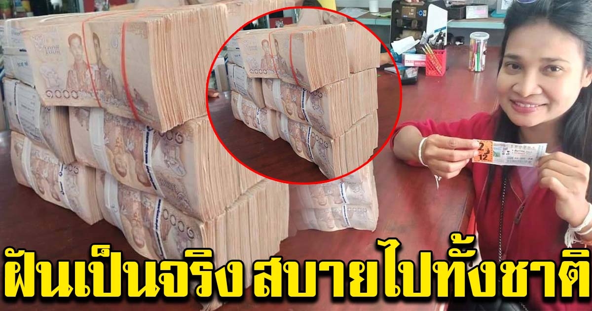 สาวสุดดีใจ ฝันเป็นจริงถูกรางวัลที่ 1 โชว์เงินเป็นปึก
