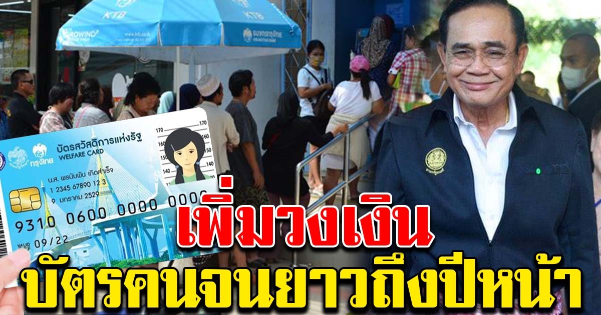 เปย์หนักอีก มอบของขวัญปีใหม่ เพิ่มวงเงินบัตรคนจน ใช้ยาวถึงปีหน้า