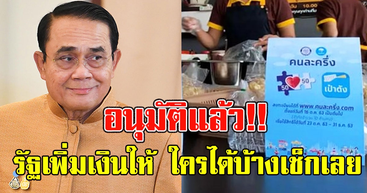 อนุมัติแล้ว คนละครึ่ง รัฐเพิ่มเงินให้ รีบเช็กเลย