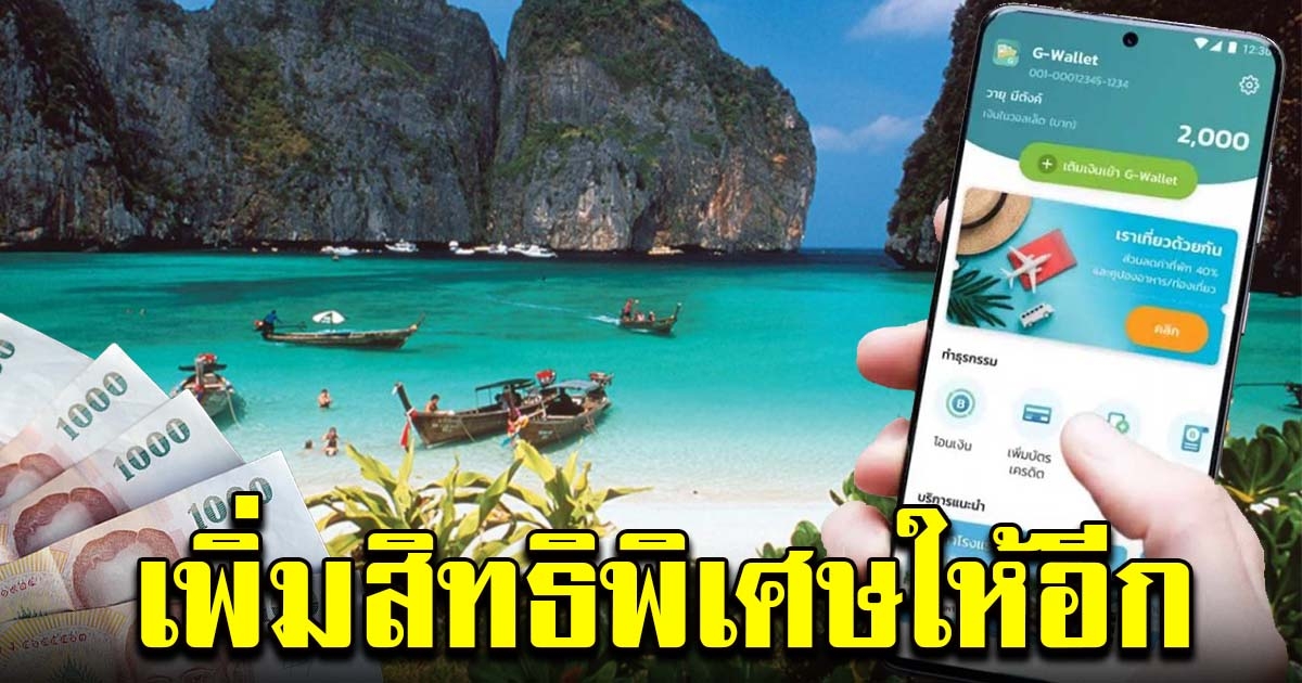 เราเที่ยวด้วยกัน เพิ่มสิทธิพิเศษให้อีก