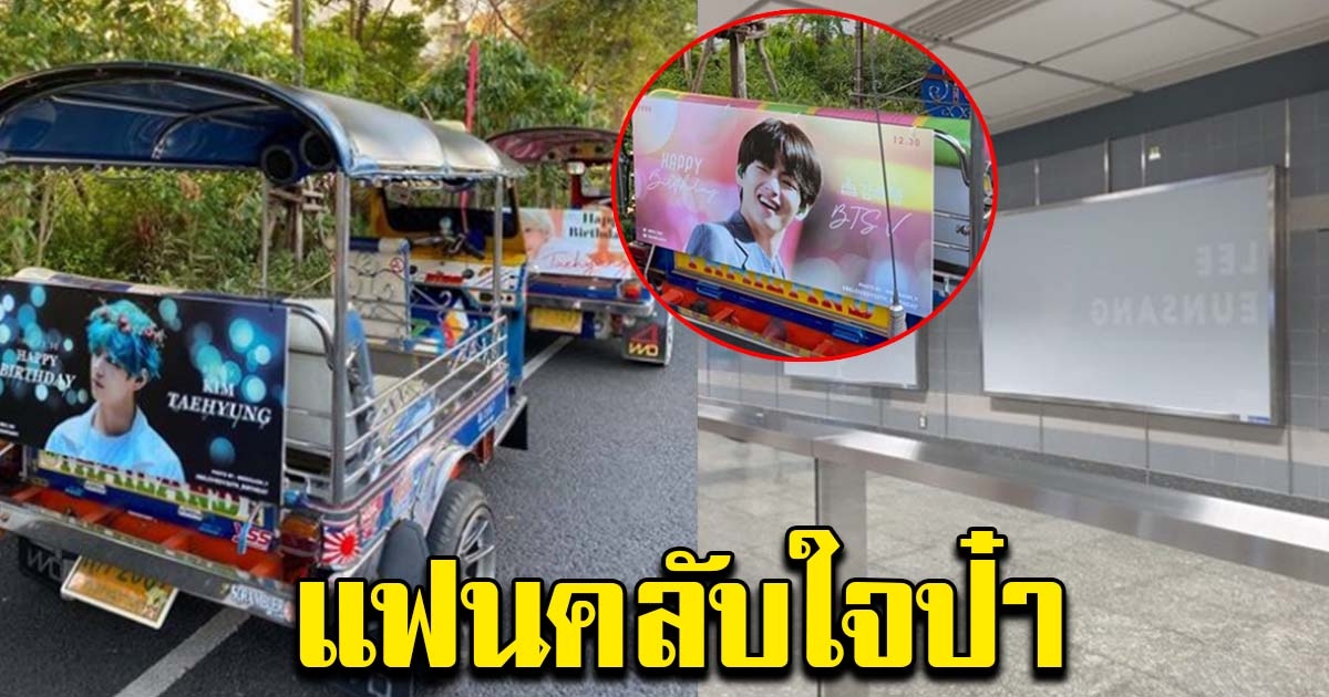 เชิดใส่รถไฟฟ้า ชาวอาร์มี่ เอาจริง ซื้อโฆษณากระจายรายได้ ให้รถตุ๊กตุ๊ก