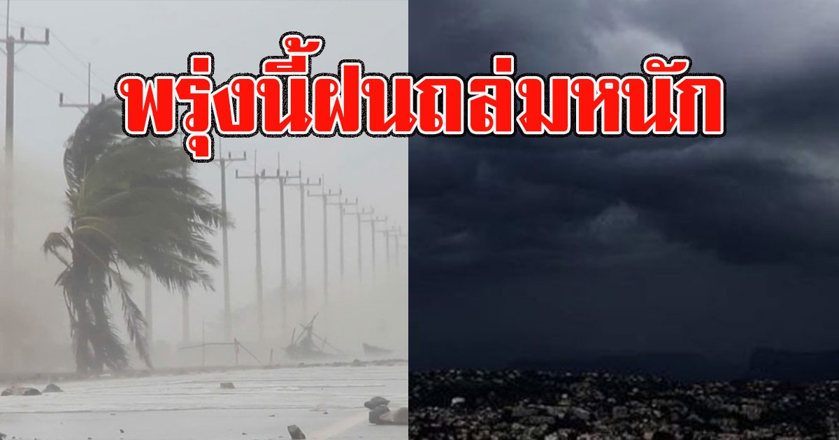 พรุ่งนี้ฝนถล่มหนัก กรมอุตุฯเตือนพื้นที่เสี่ยง
