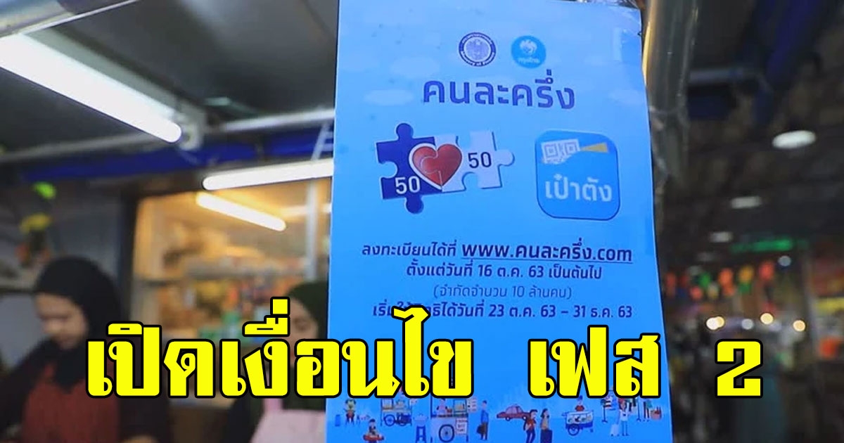 เปิดเงื่อนไข คนละครึ่ง เฟส 2 เพิ่มยอดให้คนละ 3,500