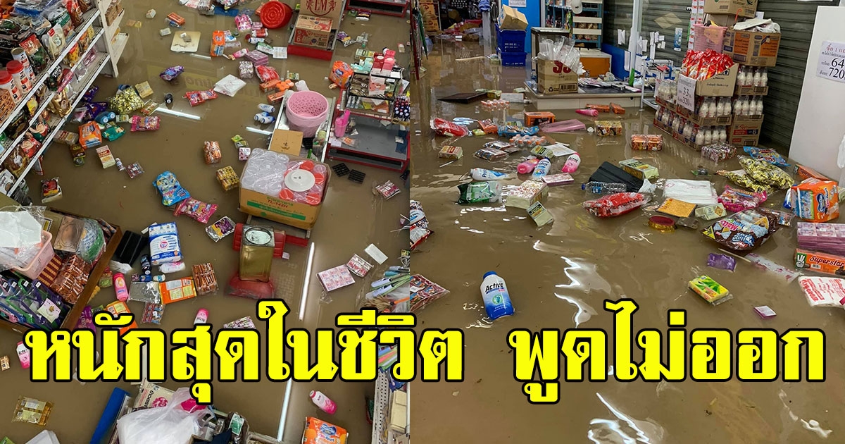 หนุ่ม ตัดพ้อร้านค้าถูกน้ำท่วม ข้าวของลอยเจิ่ง รับหนักสุดในชีวิต