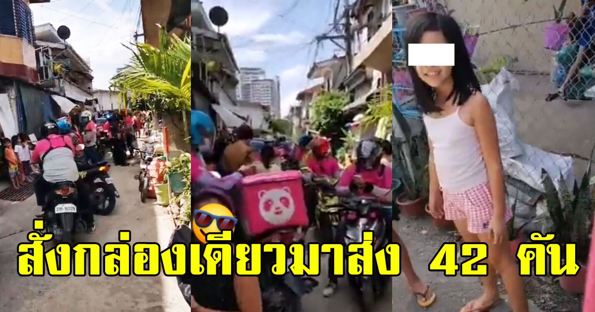 สาวน้อยกดสั่งข้าวไก่ทอดกล่องเดียว แต่ไรเดอร์มาส่ง 42 คัน จนแน่นซอย