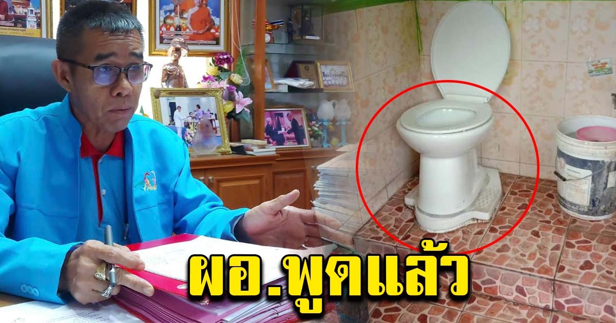 ผอ.พูดแล้ว หลังชาวบ้านงง ปรับปรุงห้องน้ำใหม่