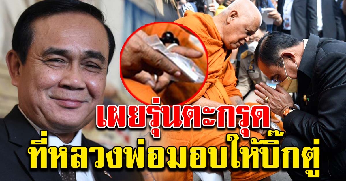 เผยรุนตะกรุด ที่หลวงพ่อมอบให้นายกฯ