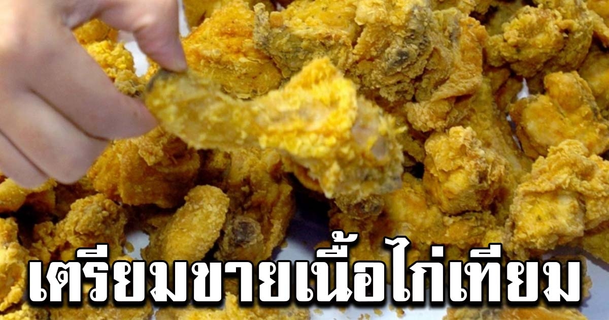 สื่อนอกเผย สิงคโปร์เตรียมขาย เนื้อไก่เทียมจากห้องแล็บ