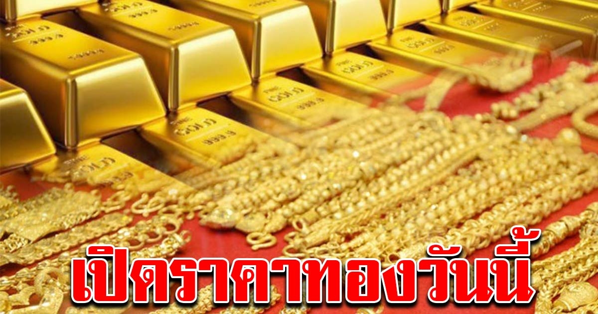 มาแล้ว ราคาทองล่าสุด 3 ธันวาคม