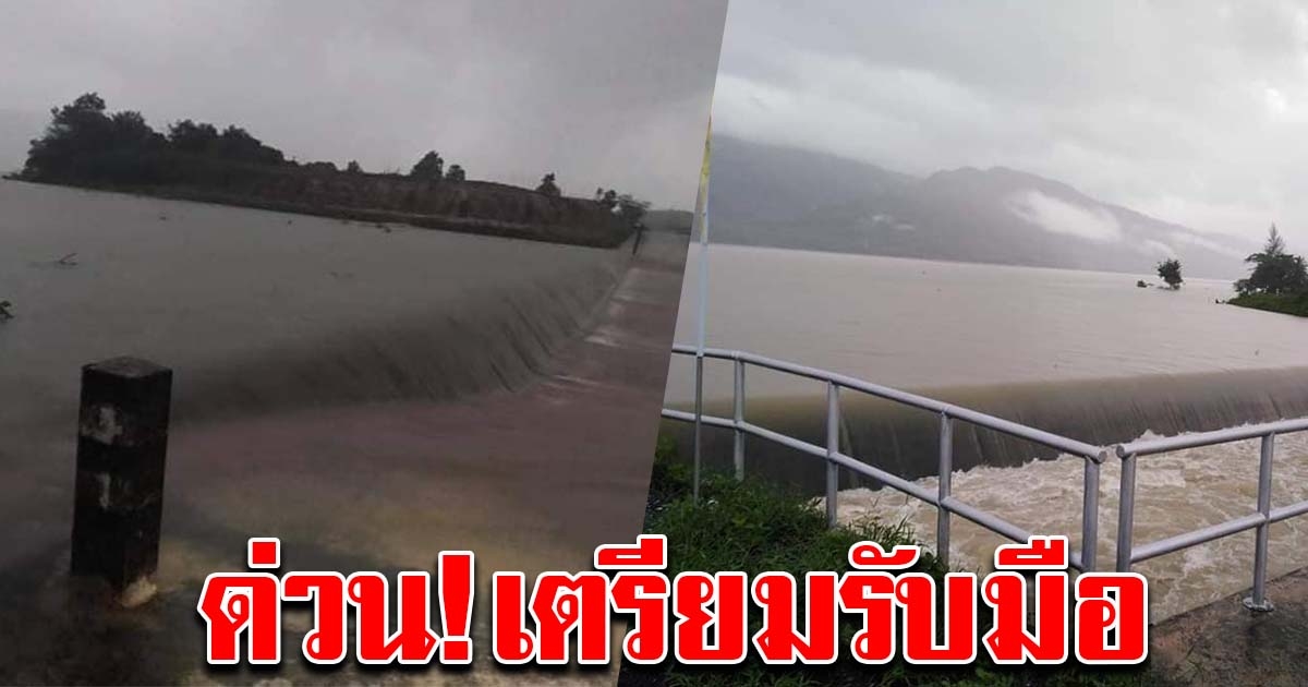 เตือนด่วน อ่างเก็บน้ำคลองดินแดงเพิ่มสูงขึ้น ประชาชนด้านล่างเตรียมรับมือ