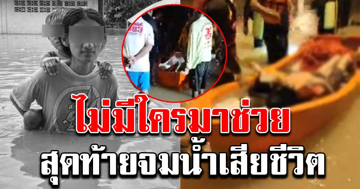 ภาพสุดท้าย สองแม่ลูก ขอความช่วยเหลือไปครึ่งวัน แต่ไม่มีใครมา