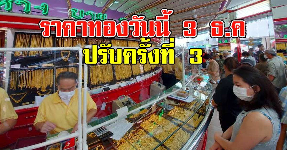 ราคาทองวันนี้ 3 ธ.ค ปรับครั้งที่ 3