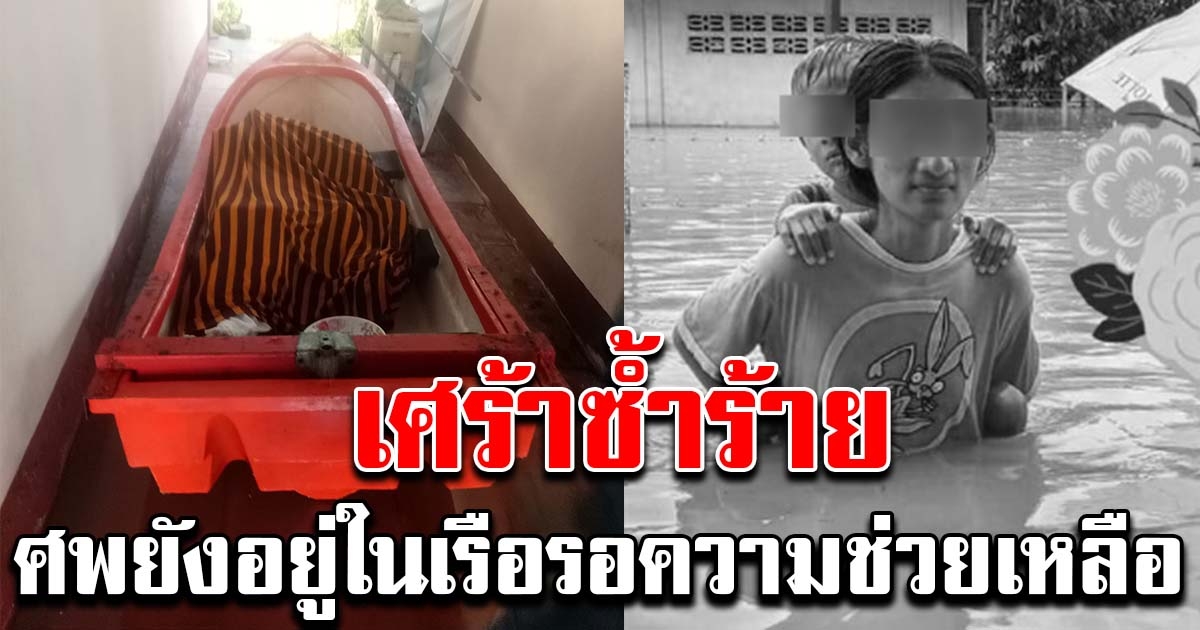 เศร้าซ้ำร้าย สองแม่ลูกจมน้ำ ร่างยังอยู่ในเรือ รอความความช่วยเหลือ
