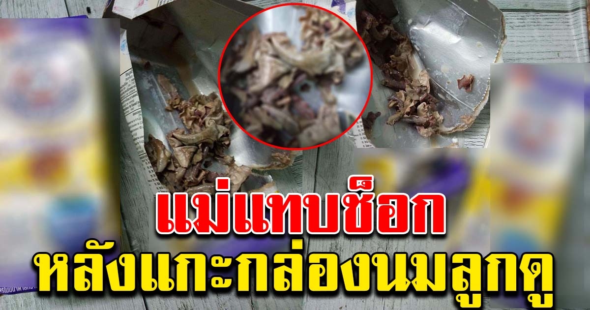 แม่แทบช็อก หลังแกะกล่องนม ที่ชอบซื้อให้ลูกดื่มเป็นประจำ