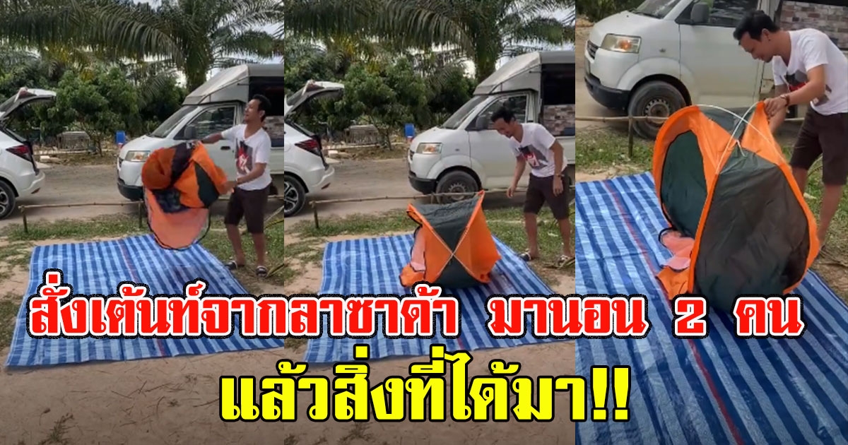 หนุ่ม สั่งเต้นท์จากลาซาด้า มานอน 2 คน