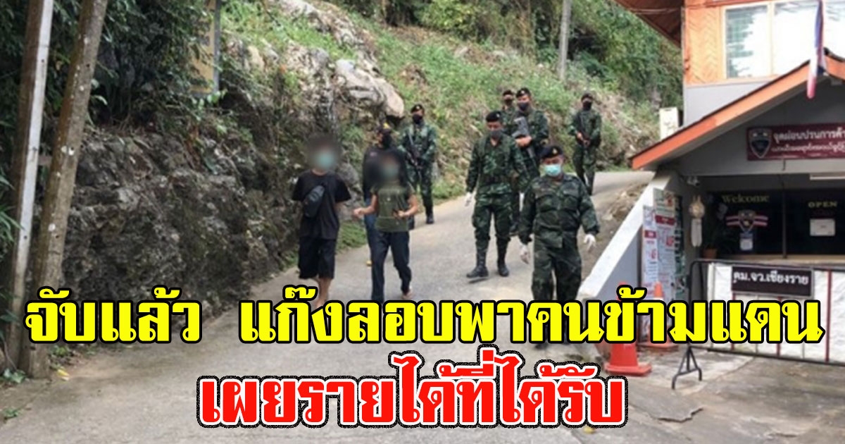 รวบแล้ว แก๊งลอบพาคนข้ามแดนแม่สาย เผยรายได้ที่ได้รับ