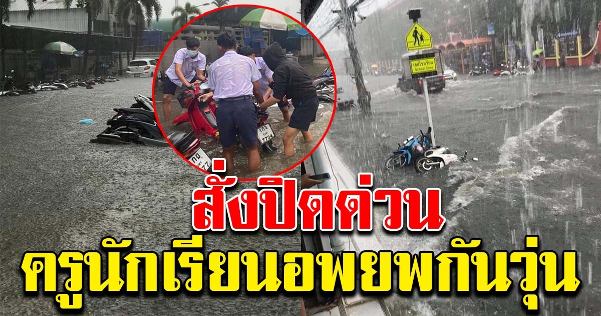 ชุมพรสั่งปิดโรงเรียนด่วน ครูนักเรียน อพยพหนีน้ำกันวุ่น