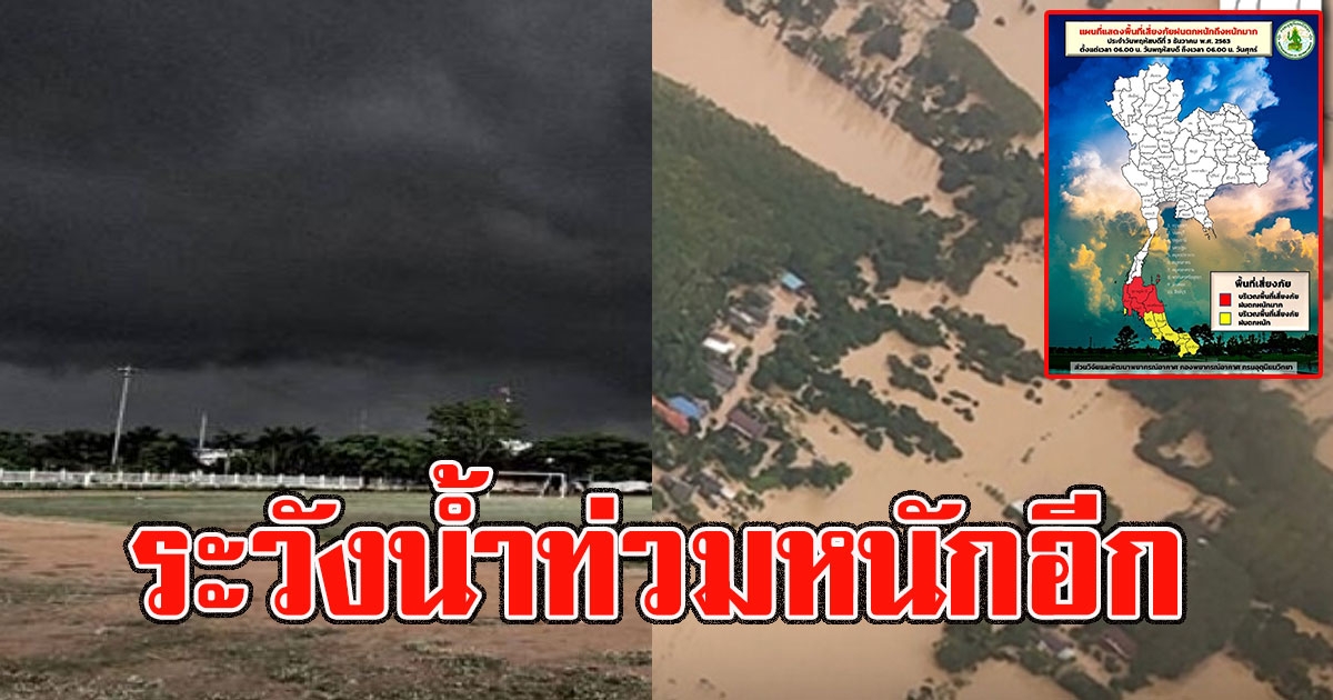 น้ำเก่ายังไม่ลด เปิดพื้นที่สีแดงเสี่ยงภัยฝนตกหนักมาก